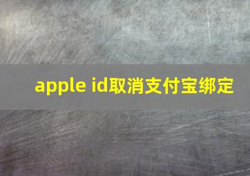 apple id取消支付宝绑定